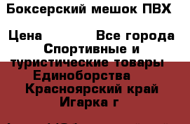 Боксерский мешок ПВХ › Цена ­ 4 900 - Все города Спортивные и туристические товары » Единоборства   . Красноярский край,Игарка г.